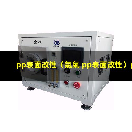 pp表面改性（氯氣 pp表面改性）pe pp表面改性